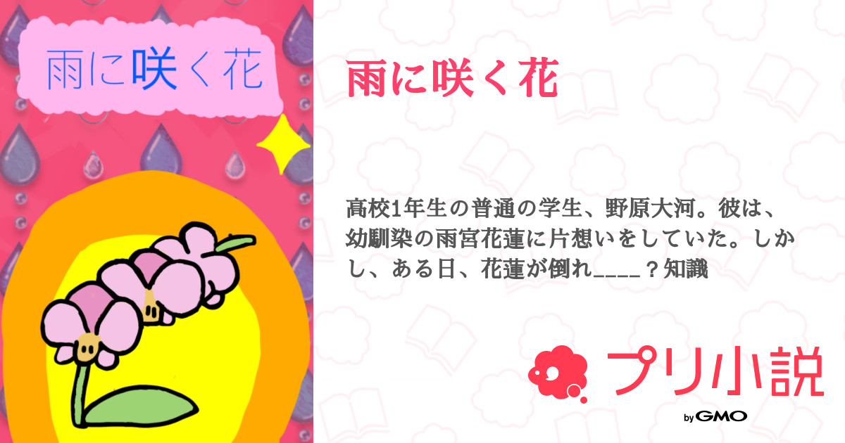 雨に咲く花 - 全10話 【連載中】（如月桜江@フォロバ100